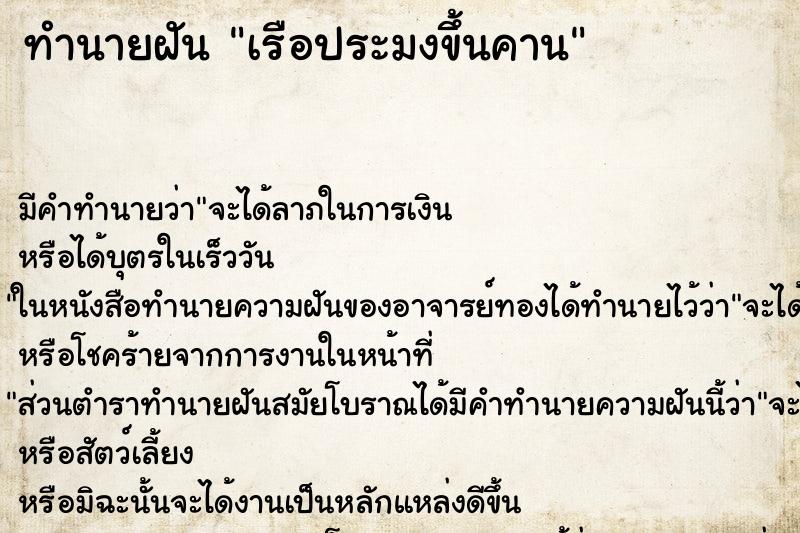 ทำนายฝันเรือประมงขึ้นคาน ทำนายฝันทำนายฝันเรือประมงขึ้นคาน