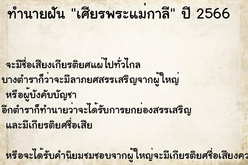 ทำนายฝัน เศียรพระแม่กาลี ตำราโบราณ แม่นที่สุดในโลก