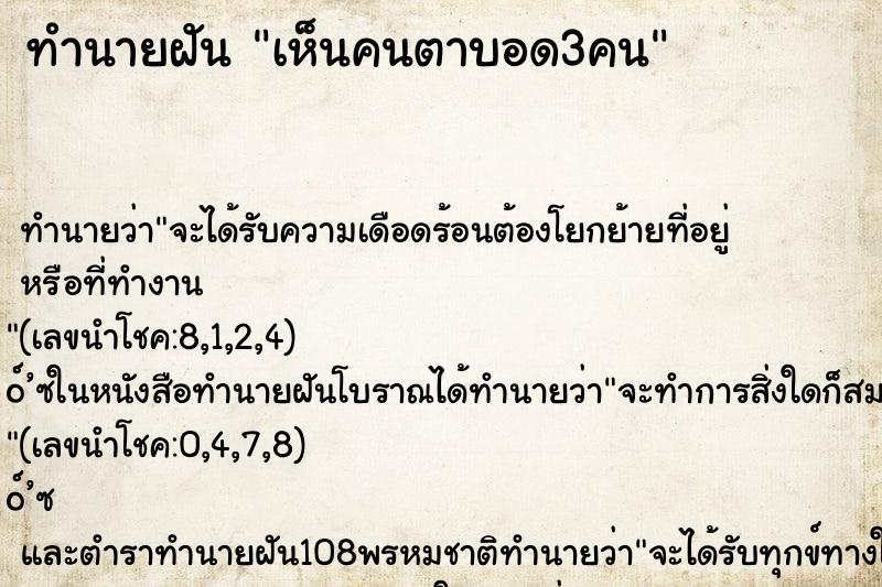 ทำนายฝันเห็นคนตาบอด3คน ทำนายฝันทำนายฝันเห็นคนตาบอด3คน