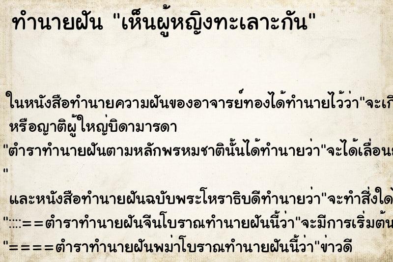 ทำนายฝันเห็นผู้หญิงทะเลาะกัน ทำนายฝันทำนายฝันเห็นผู้หญิงทะเลาะกัน