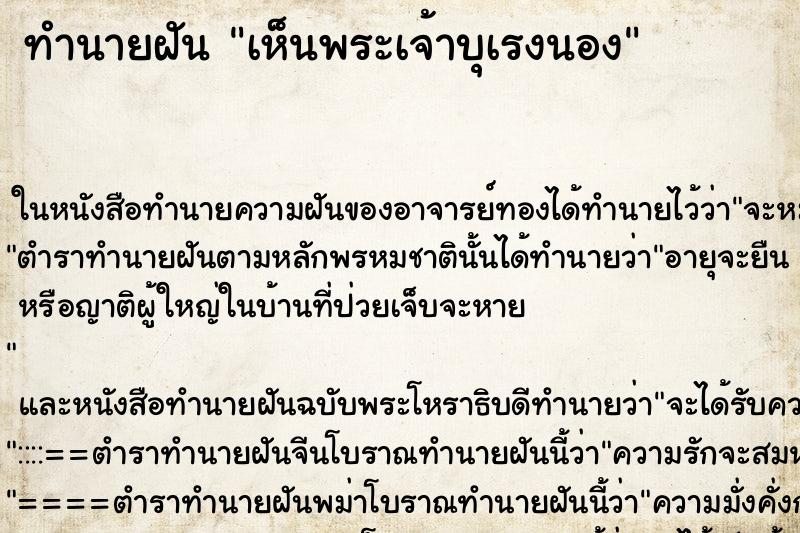 ทำนายฝันเห็นพระเจ้าบุเรงนอง ทำนายฝันทำนายฝันเห็นพระเจ้าบุเรงนอง