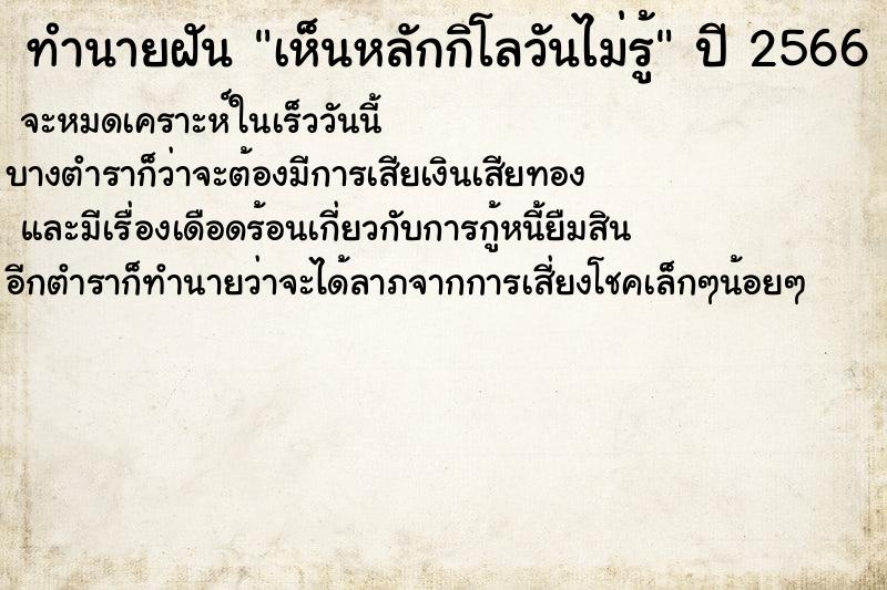 ทำนายฝันเห็นหลักกิโลวันไม่รู้ ทำนายฝันทำนายฝันเห็นหลักกิโลวันไม่รู้