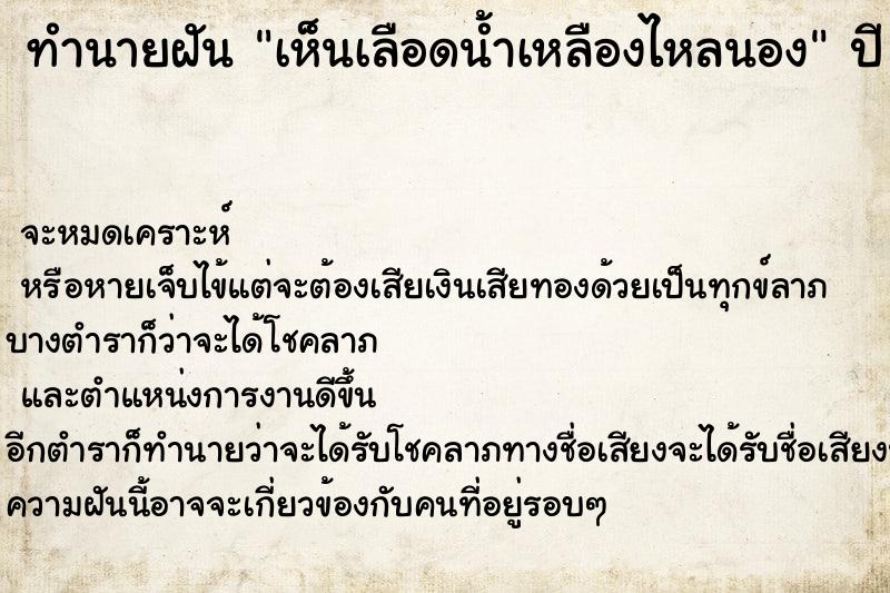 ทำนายฝันเห็นเลือดน้ำเหลืองไหลนอง ทำนายฝันทำนายฝันเห็นเลือดน้ำเหลืองไหลนอง