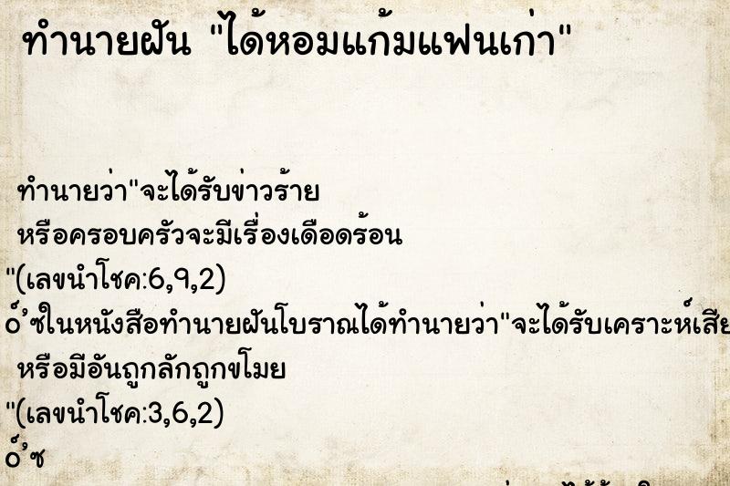 ทำนายฝัน ได้หอมแก้มแฟนเก่า ทำนายฝัน ได้หอมแก้มแฟนเก่า
