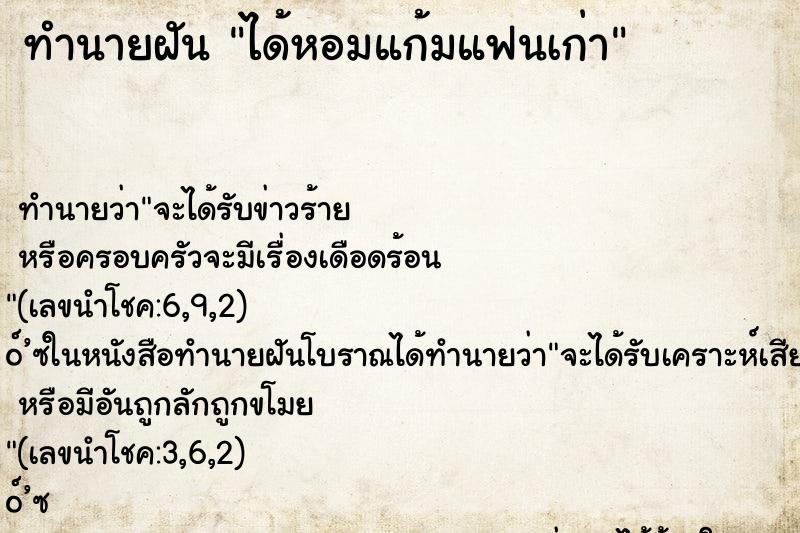 ทำนายฝัน ได้หอมแก้มแฟนเก่า ตำราโบราณ แม่นที่สุดในโลก