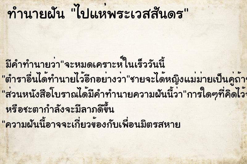 ทำนายฝัน ไปแห่พระเวสสันดร ทำนายฝัน ไปแห่พระเวสสันดร
