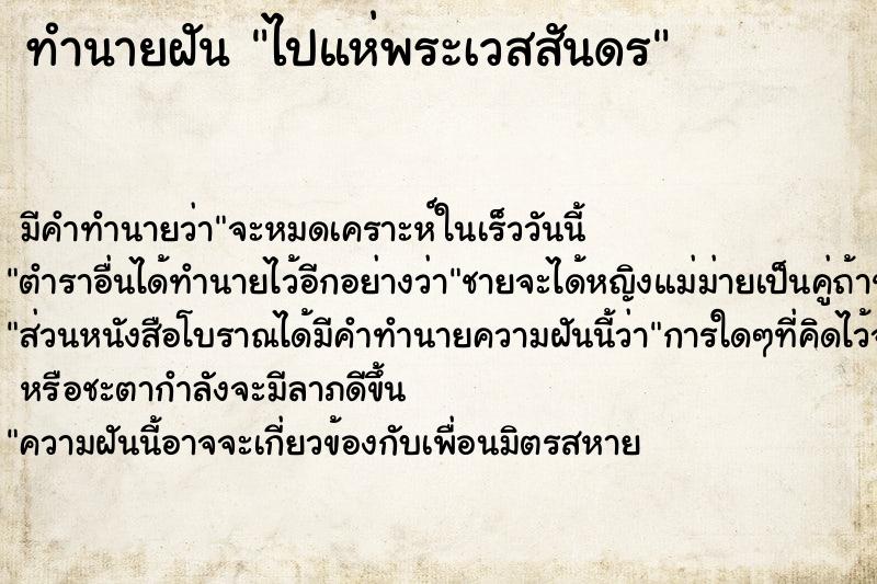 ทำนายฝัน ไปแห่พระเวสสันดร ตำราโบราณ แม่นที่สุดในโลก