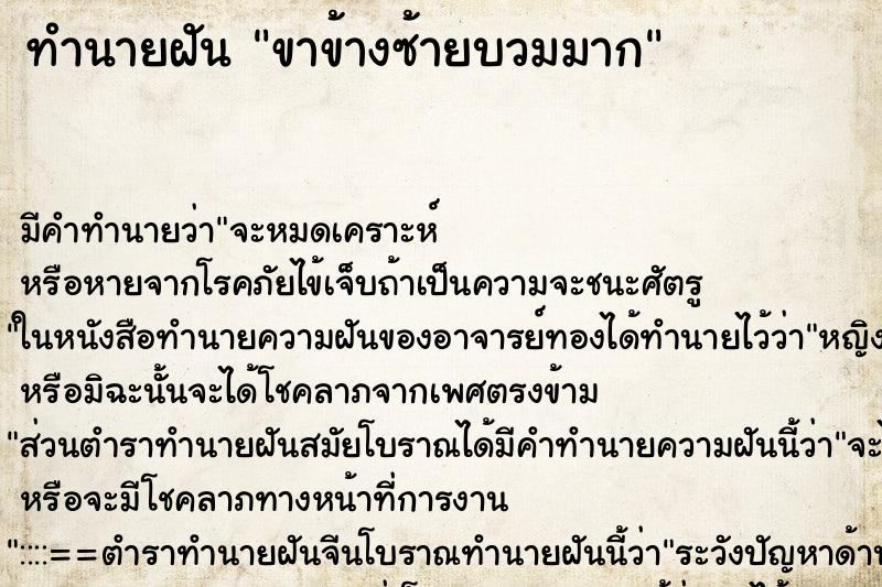 ทำนายฝันขาข้างซ้ายบวมมาก ทำนายฝันทำนายฝันขาข้างซ้ายบวมมาก