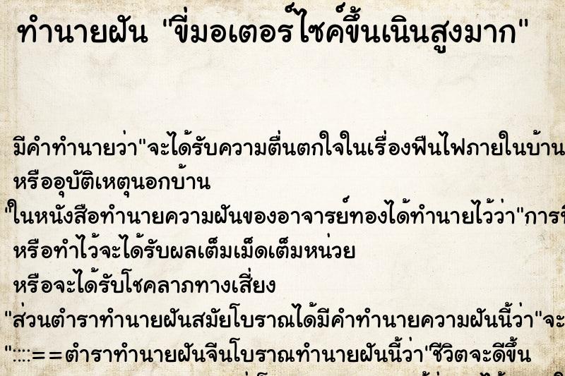 ทำนายฝัน ขี่มอเตอร์ไซค์ขึ้นเนินสูงมาก ตำราโบราณ แม่นที่สุดในโลก