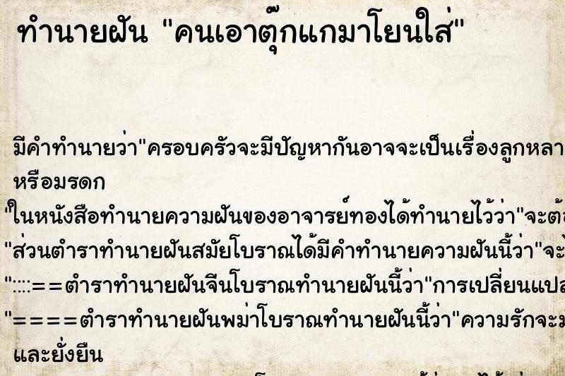 ทำนายฝันทำนายฝันคนเอาตุ๊กแกมาโยนใส่