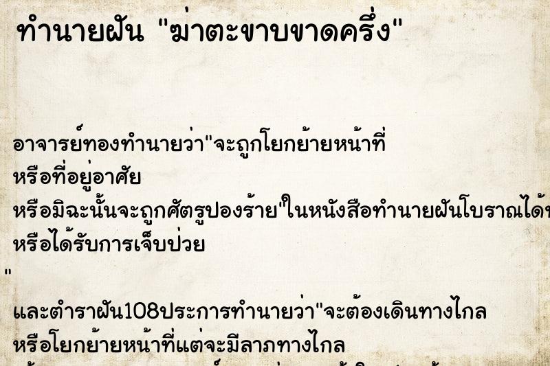 ทำนายฝัน ฆ่าตะขาบขาดครึ่ง
