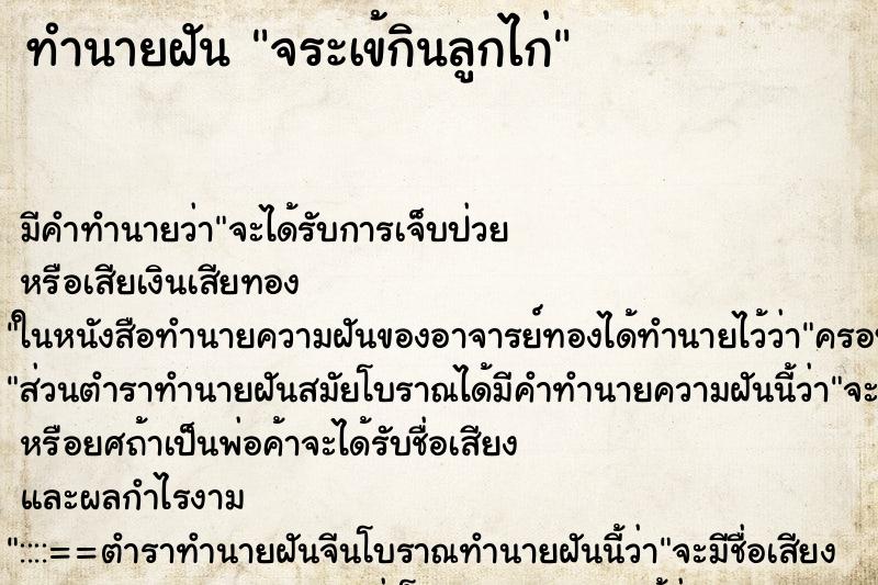 ทำนายฝันจระเข้กินลูกไก่ ทำนายฝันทำนายฝันจระเข้กินลูกไก่
