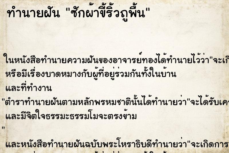ทำนายฝัน ซักผ้าขี้ริ้วถูพื้น
