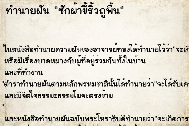 ทำนายฝัน ซักผ้าขี้ริ้วถูพื้น ตำราโบราณ แม่นที่สุดในโลก