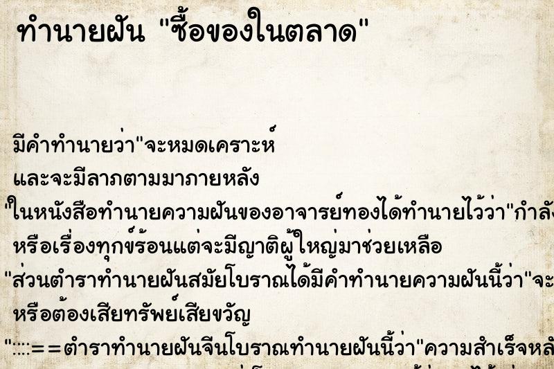 ทำนายฝันซื้อของในตลาด ทำนายฝันทำนายฝันซื้อของในตลาด