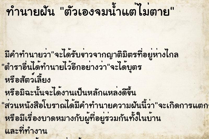ทำนายฝัน ตัวเองจมน้ำแต่ไม่ตาย ทำนายฝัน ตัวเองจมน้ำแต่ไม่ตาย