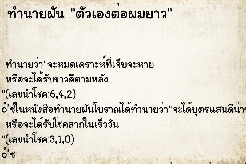 ทำนายฝัน ตัวเองต่อผมยาว ทำนายฝัน ตัวเองต่อผมยาว