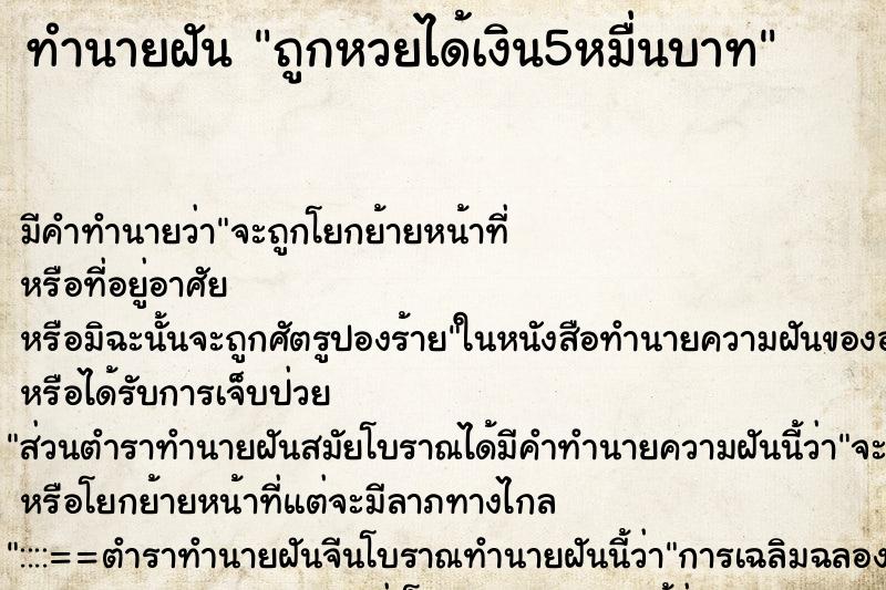 ทำนายฝันทำนายฝันถูกหวยได้เงิน5หมื่นบาท