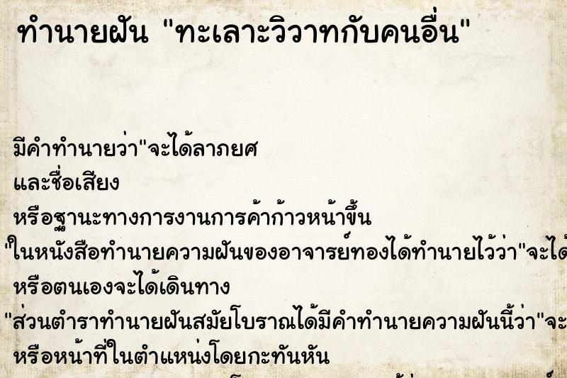 ทำนายฝัน ทะเลาะวิวาทกับคนอื่น ทำนายฝัน ทะเลาะวิวาทกับคนอื่น