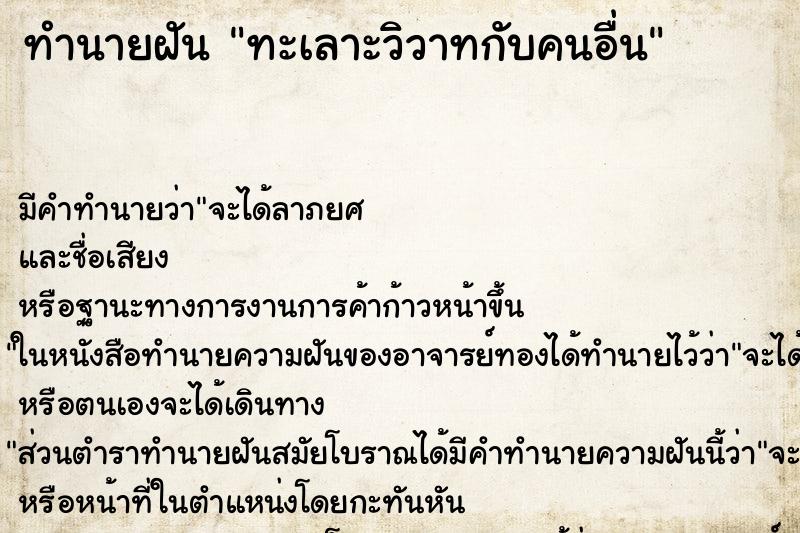 ทำนายฝัน ทะเลาะวิวาทกับคนอื่น ตำราโบราณ แม่นที่สุดในโลก