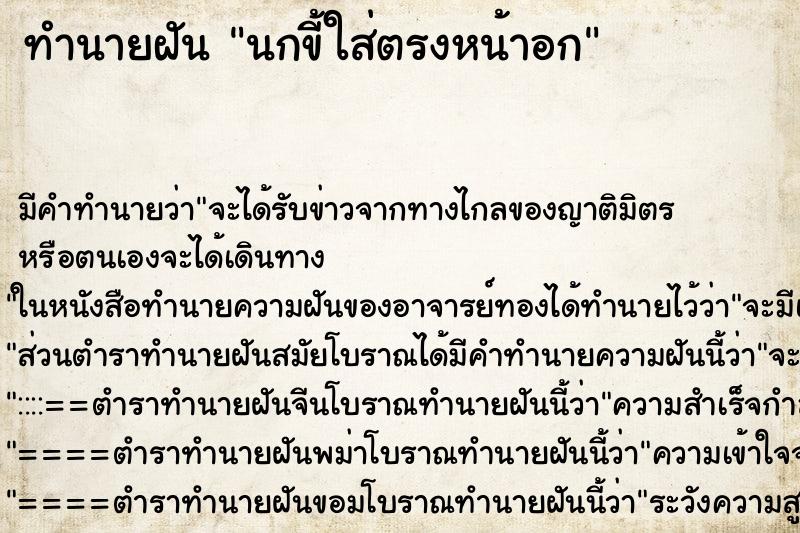 ทำนายฝัน นกขี้ใส่ตรงหน้าอก ทำนายฝัน นกขี้ใส่ตรงหน้าอก