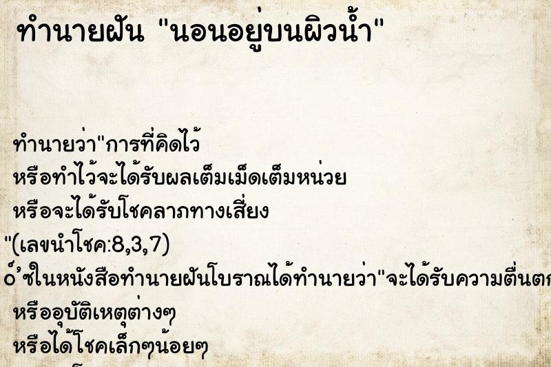 ทำนายฝัน นอนอยู่บนผิวน้ำ ทำนายฝัน นอนอยู่บนผิวน้ำ