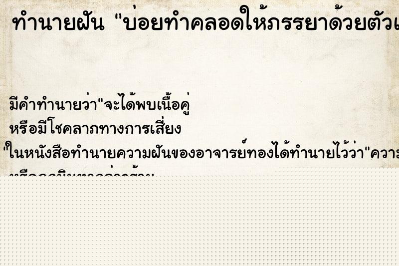 ทำนายฝันทำนายฝันบ่อยทำคลอดให้ภรรยาด้วยตัวเอง