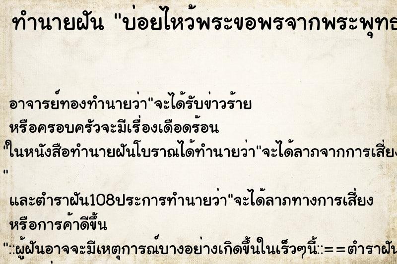 ทำนายฝันทำนายฝันบ่อยไหว้พระขอพรจากพระพุทธรูป
