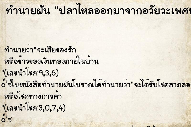 ทำนายฝันทำนายฝันปลาไหลออกมาจากอวัยวะเพศหญิง