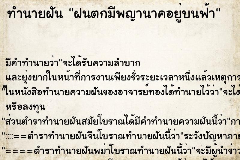 ทำนายฝันทำนายฝันฝนตกมีพญานาคอยู่บนฟ้า