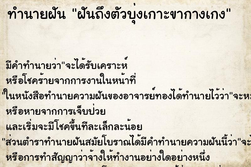 ทำนายฝันทำนายฝันฝันถึงตัวบุ่งเกาะขากางเกง
