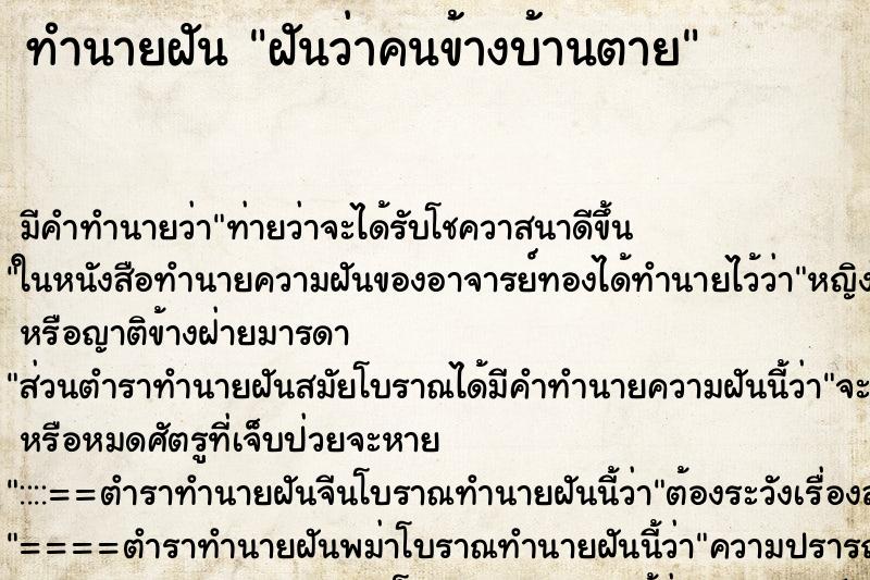ทำนายฝันทำนายฝันฝันว่าคนข้างบ้านตาย