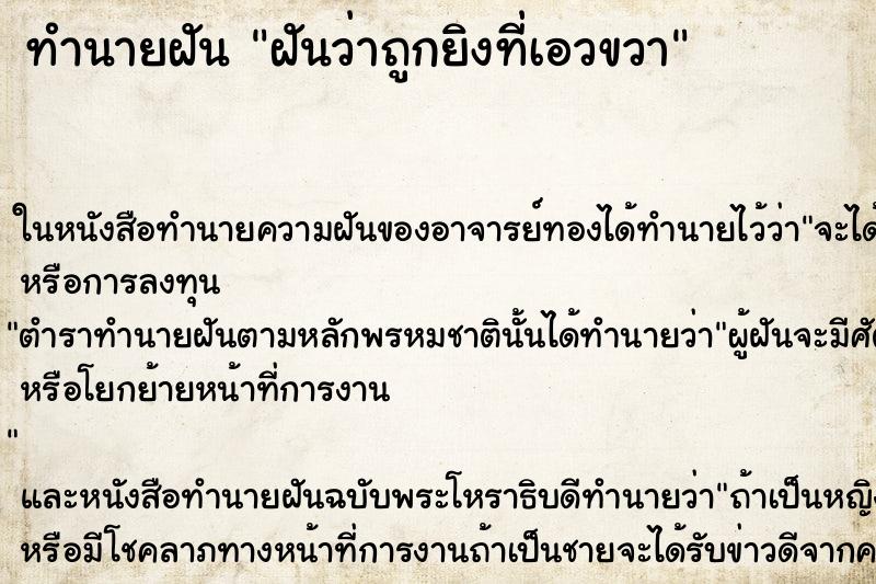 ทำนายฝันฝันว่าถูกยิงที่เอวขวา ทำนายฝันทำนายฝันฝันว่าถูกยิงที่เอวขวา