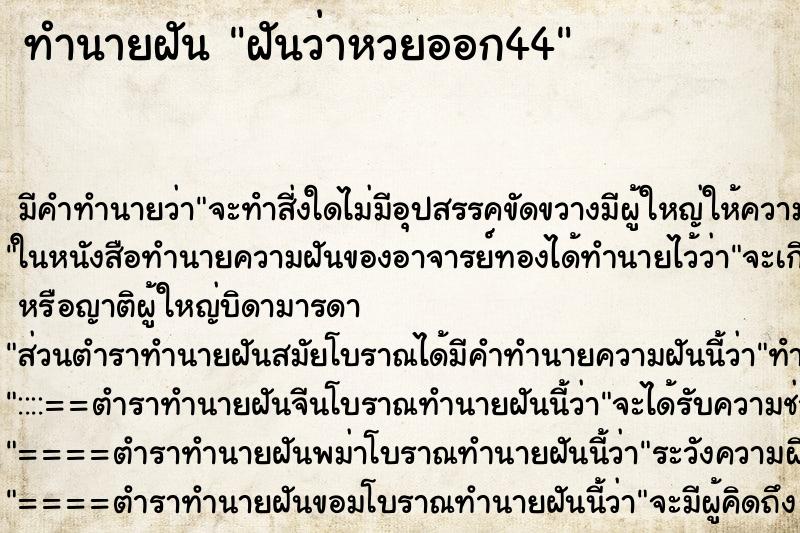 ทำนายฝัน ฝันว่าหวยออก44 ตำราโบราณ แม่นที่สุดในโลก