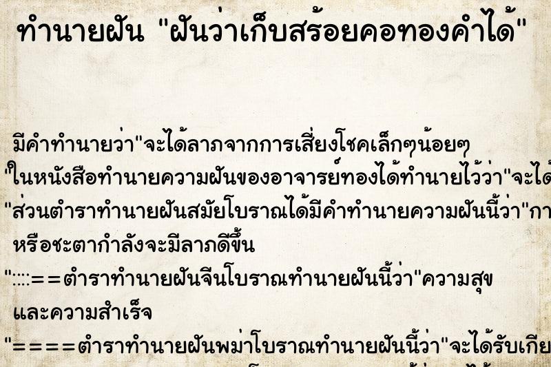 ทำนายฝัน ฝันว่าเก็บสร้อยคอทองคำได้ ทำนายฝัน ฝันว่าเก็บสร้อยคอทองคำได้