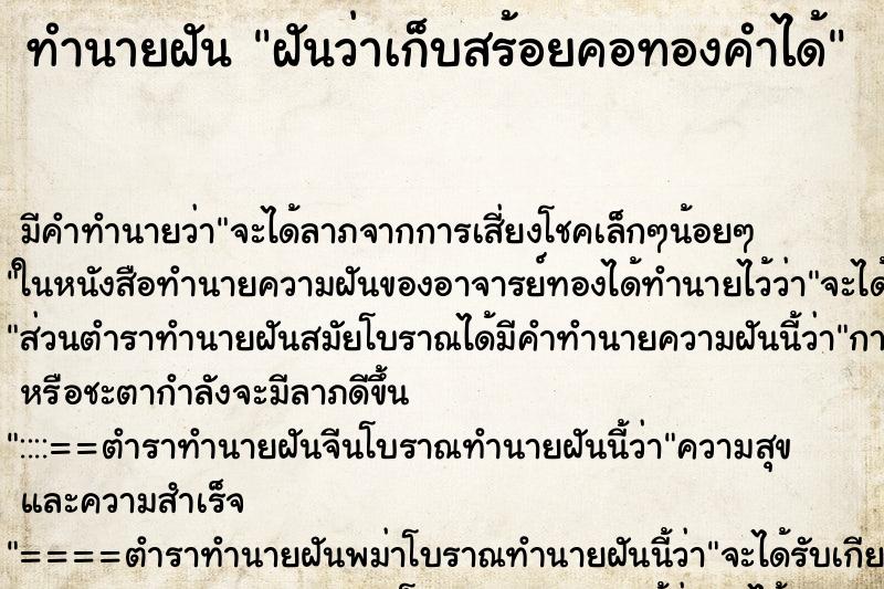 ทำนายฝัน ฝันว่าเก็บสร้อยคอทองคำได้ ตำราโบราณ แม่นที่สุดในโลก