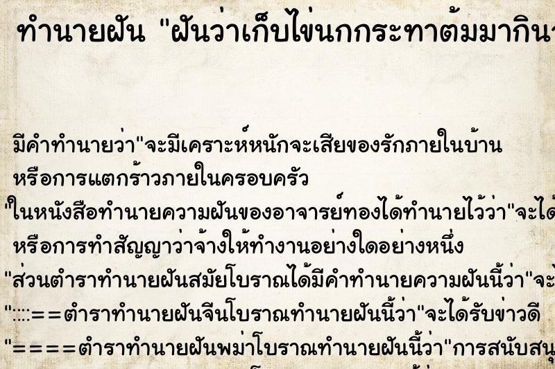 ทำนายฝัน ฝันว่าเก็บไข่นกกระทาต้มมากินจากต้นไม้ ทำนายฝัน ฝันว่าเก็บไข่นกกระทาต้มมากินจากต้นไม้