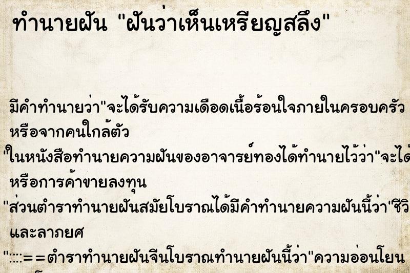 ทำนายฝัน ฝันว่าเห็นเหรียญสลึง