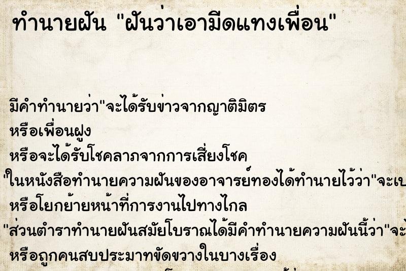 ทำนายฝัน ฝันว่าเอามีดแทงเพื่อน ทำนายฝัน ฝันว่าเอามีดแทงเพื่อน