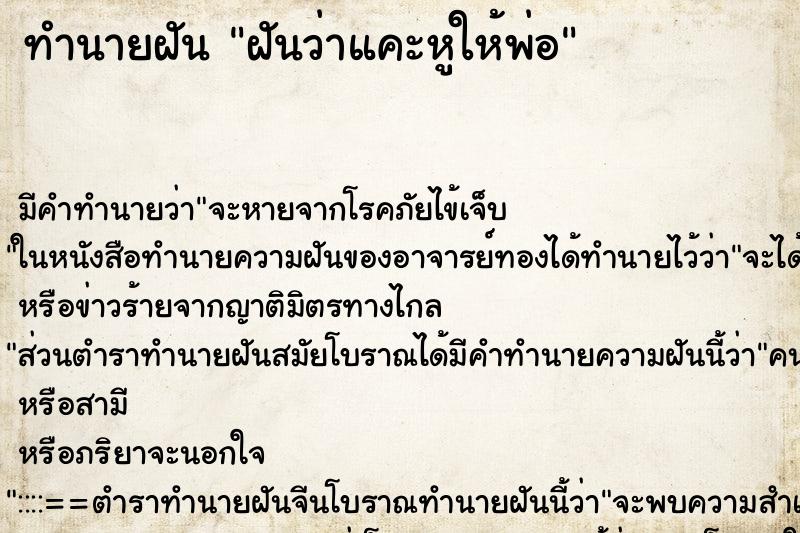 ทำนายฝัน ฝันว่าแคะหูให้พ่อ ตำราโบราณ แม่นที่สุดในโลก