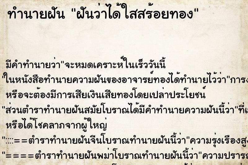 ทำนายฝัน ฝันว่าได้ใสสร้อยทอง ทำนายฝัน ฝันว่าได้ใสสร้อยทอง