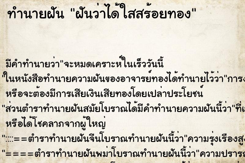 ทำนายฝัน ฝันว่าได้ใสสร้อยทอง ตำราโบราณ แม่นที่สุดในโลก