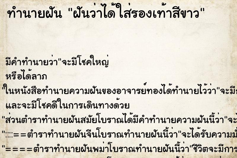 ทำนายฝัน ฝันว่าได้ใส่รองเท้าสีขาว ทำนายฝัน ฝันว่าได้ใส่รองเท้าสีขาว