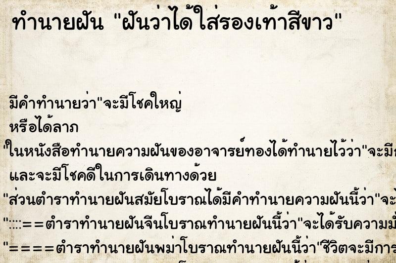 ทำนายฝัน ฝันว่าได้ใส่รองเท้าสีขาว ตำราโบราณ แม่นที่สุดในโลก