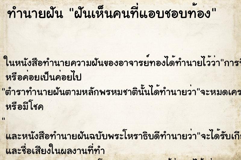 ทำนายฝันฝันเห็นคนที่แอบชอบท้อง ทำนายฝันทำนายฝันฝันเห็นคนที่แอบชอบท้อง