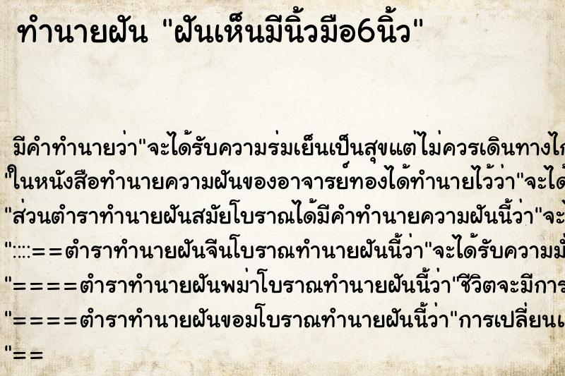 ทำนายฝัน ฝันเห็นมีนิ้วมือ6นิ้ว