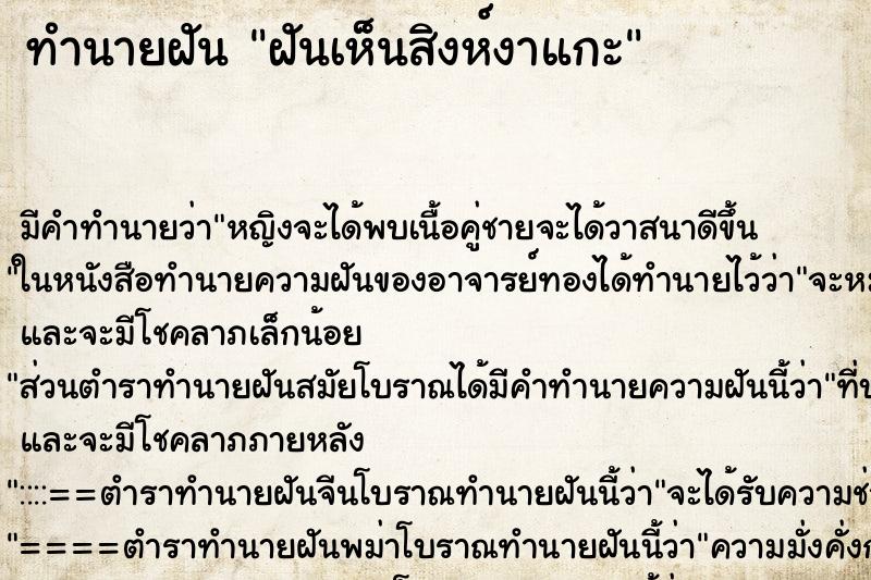 ทำนายฝัน ฝันเห็นสิงห์งาแกะ ตำราโบราณ แม่นที่สุดในโลก