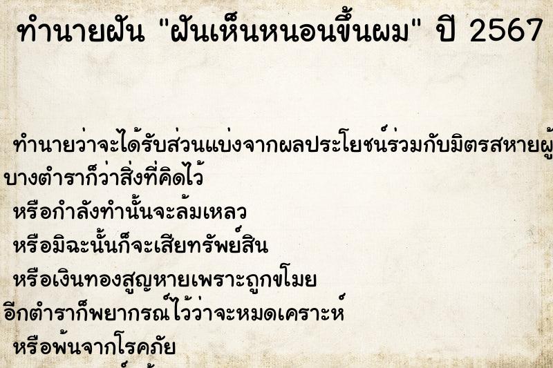 ทำนายฝันทำนายฝันฝันเห็นหนอนขึ้นผม