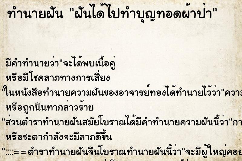 ทำนายฝัน ฝันได้ไปทำบุญทอดผ้าป่า ทำนายฝัน ฝันได้ไปทำบุญทอดผ้าป่า