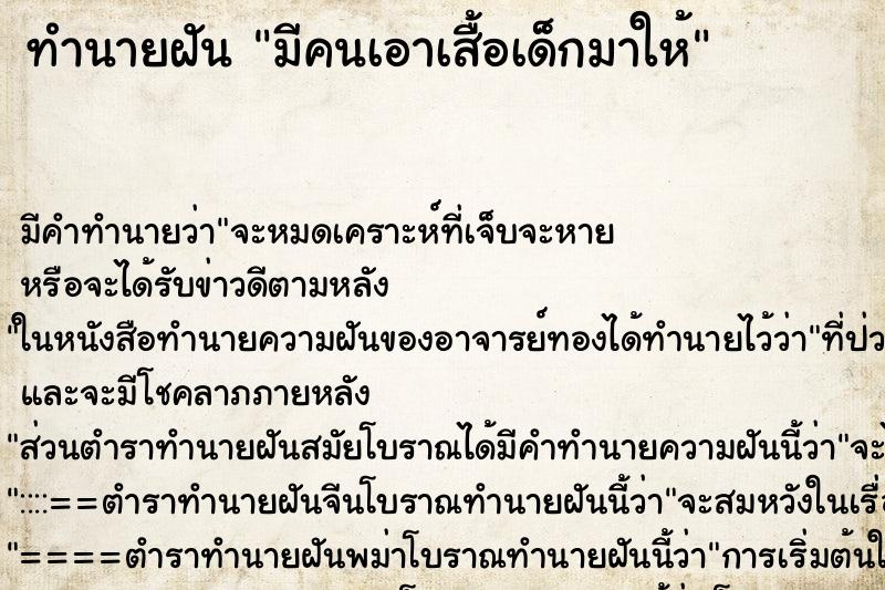 ทำนายฝันมีคนเอาเสื้อเด็กมาให้ ทำนายฝันทำนายฝันมีคนเอาเสื้อเด็กมาให้